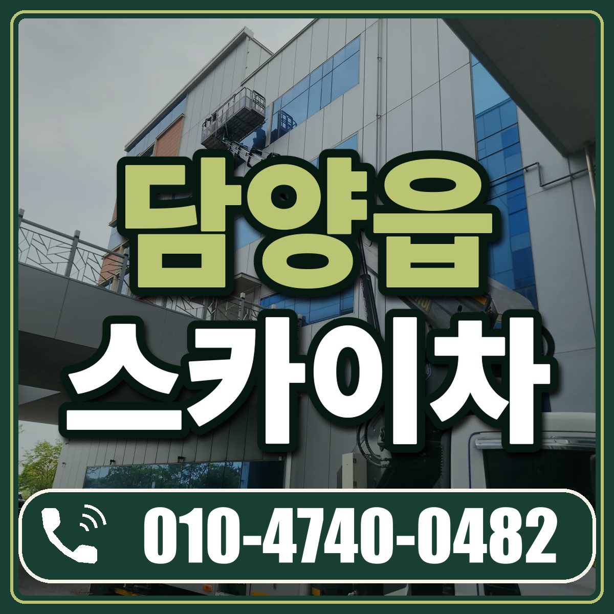 담양읍 스카이차 임대 상담 010-4740-0482