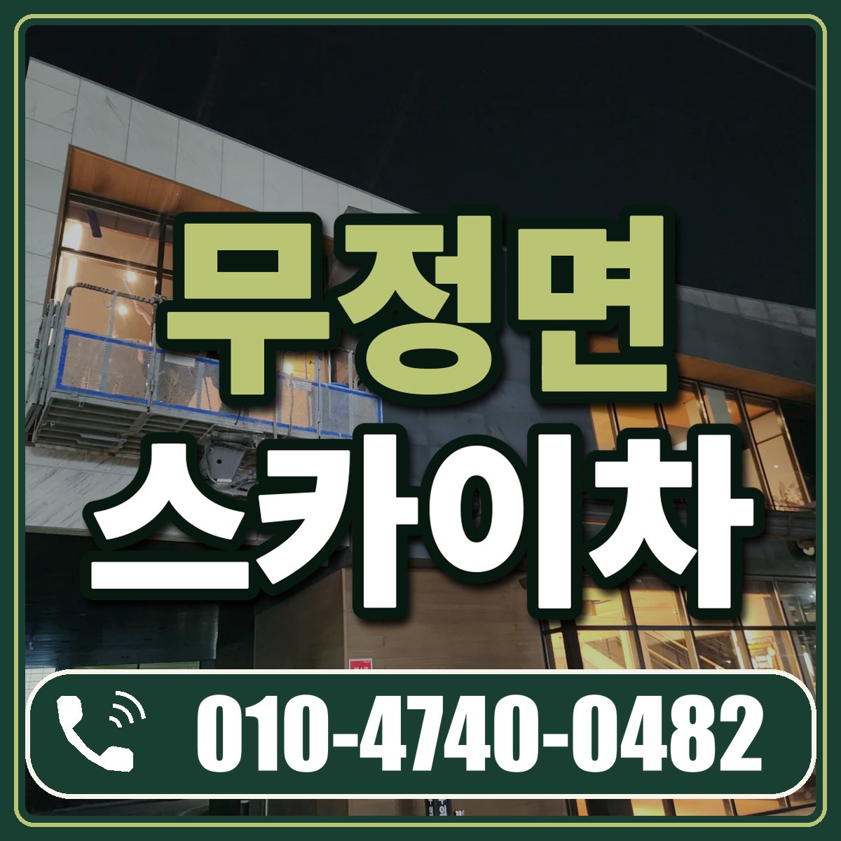 무정면 스카이차 임대 상담 010-4740-0482