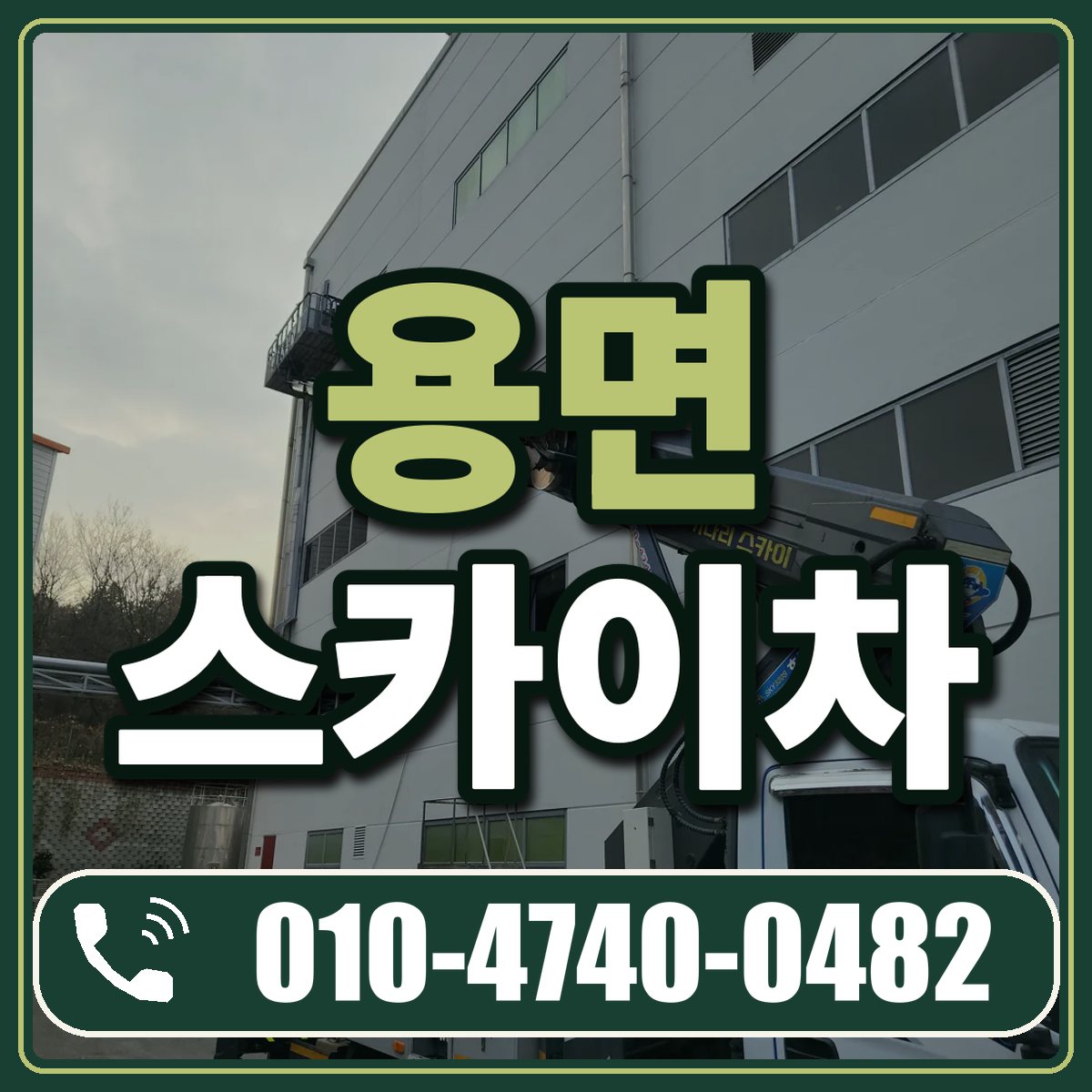 용면 스카이차 임대 상담 010-4740-0482
