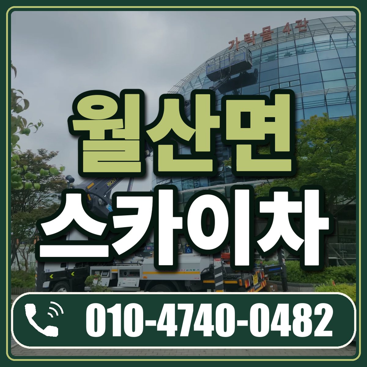월산면 스카이차 임대 상담 010-4740-0482