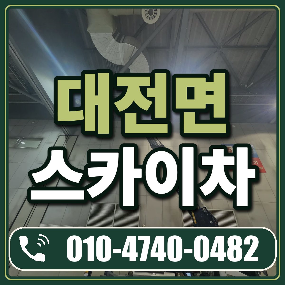 대전면 스카이차 임대 상담 010-4740-0482