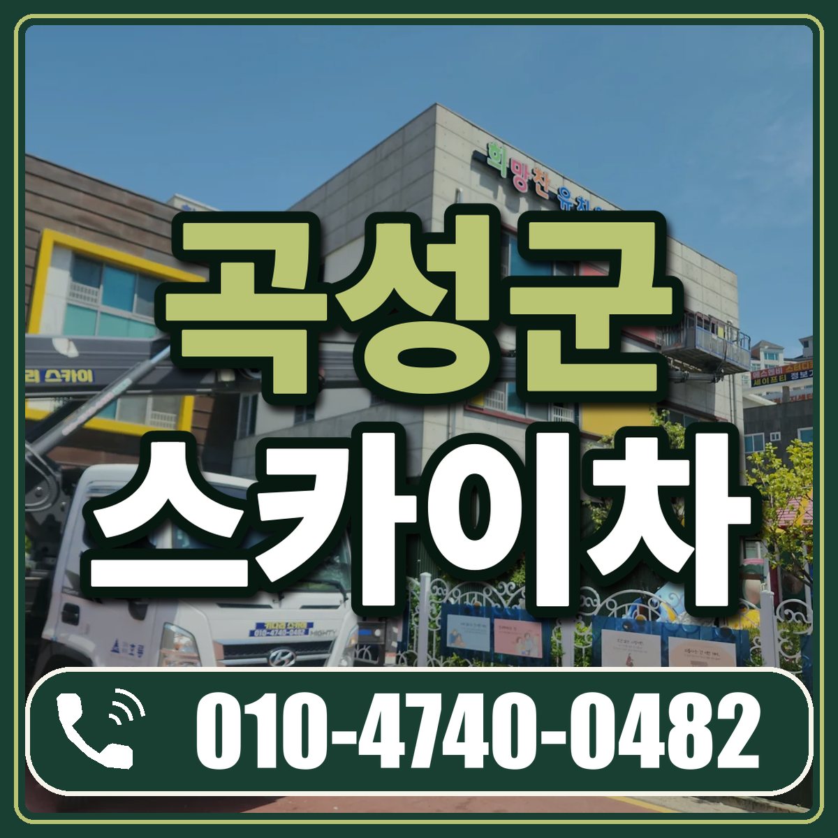 곡성군 스카이차 임대 상담 010-4740-0482