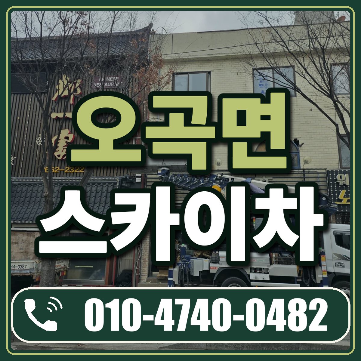 오곡면 스카이차 임대 상담 010-4740-0482