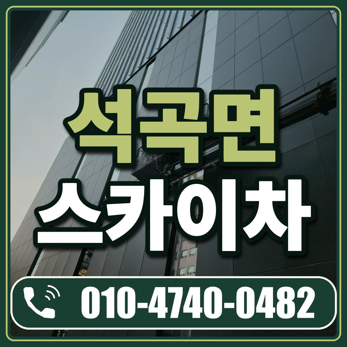 석곡면 스카이차 임대 상담 010-4740-0482