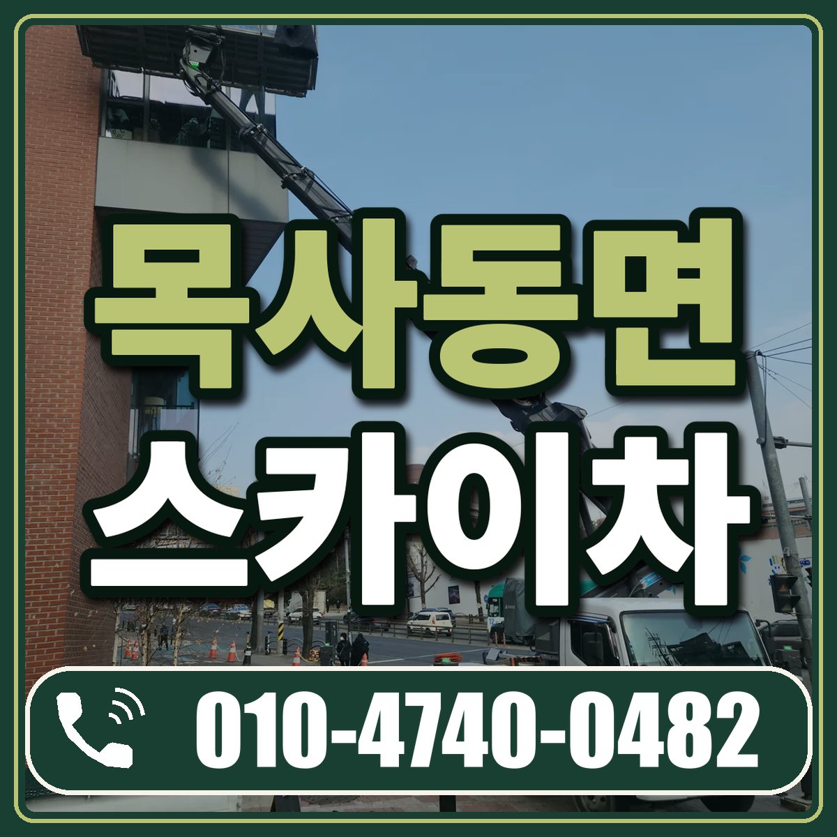 목사동면 스카이차 임대 상담 010-4740-0482
