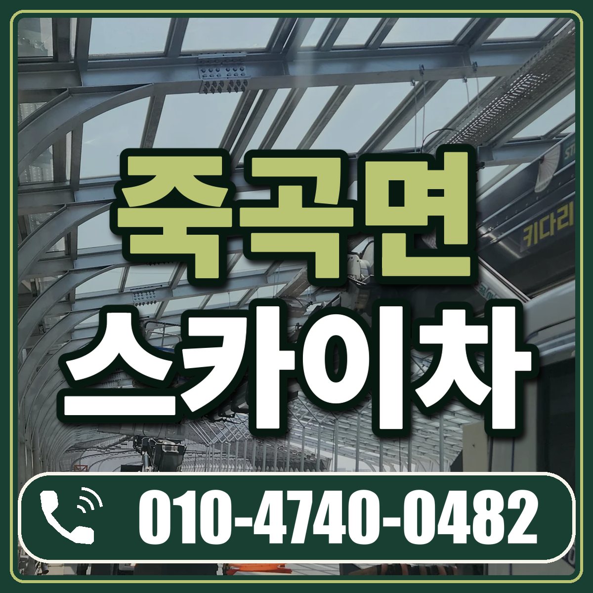 죽곡면 스카이차 임대 상담 010-4740-0482