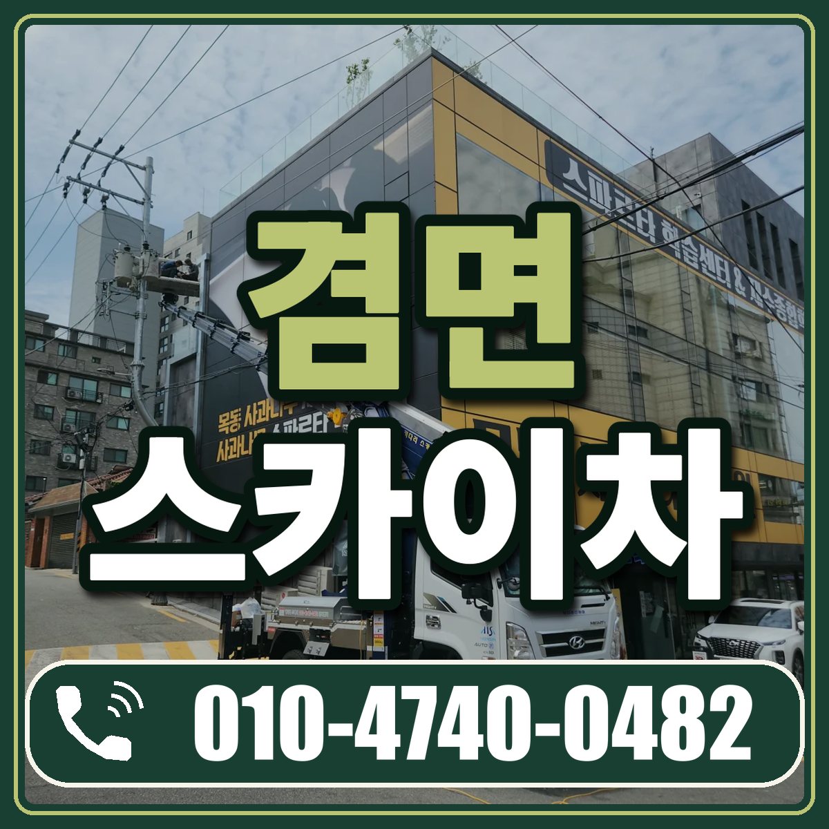겸면 스카이차 임대 상담 010-4740-0482