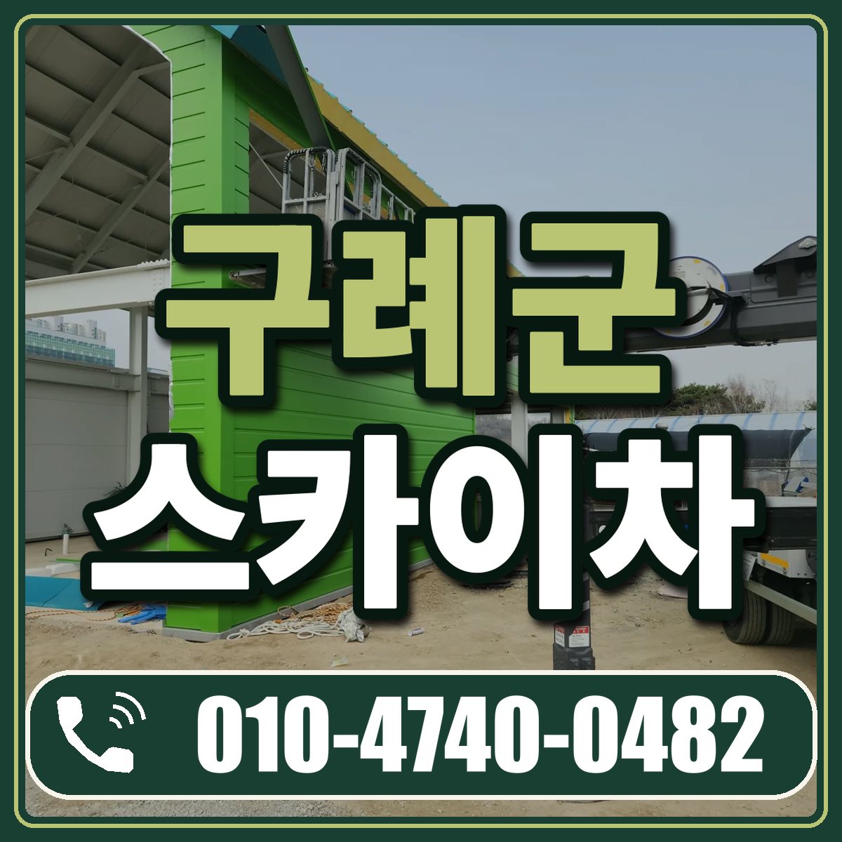 구례군 스카이차 임대 상담 010-4740-0482