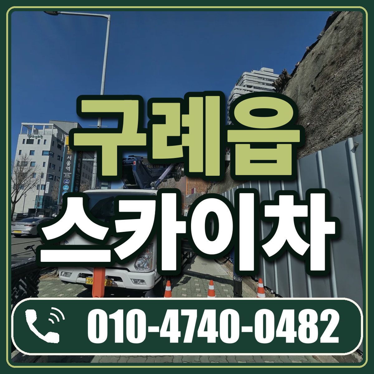구례읍 스카이차 임대 상담 010-4740-0482