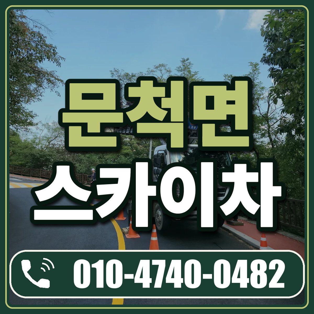 문척면 스카이차 임대 상담 010-4740-0482