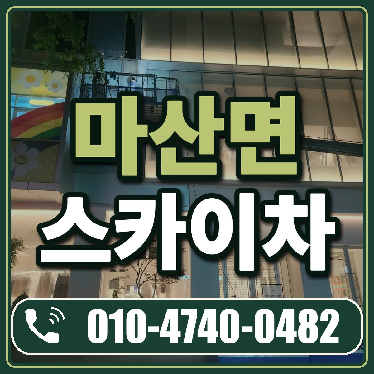 마산면 스카이차 임대 상담 010-4740-0482