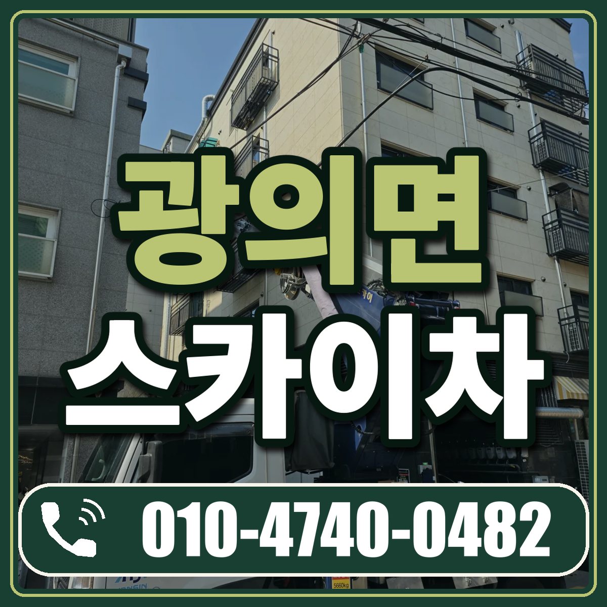 광의면 스카이차 임대 상담 010-4740-0482