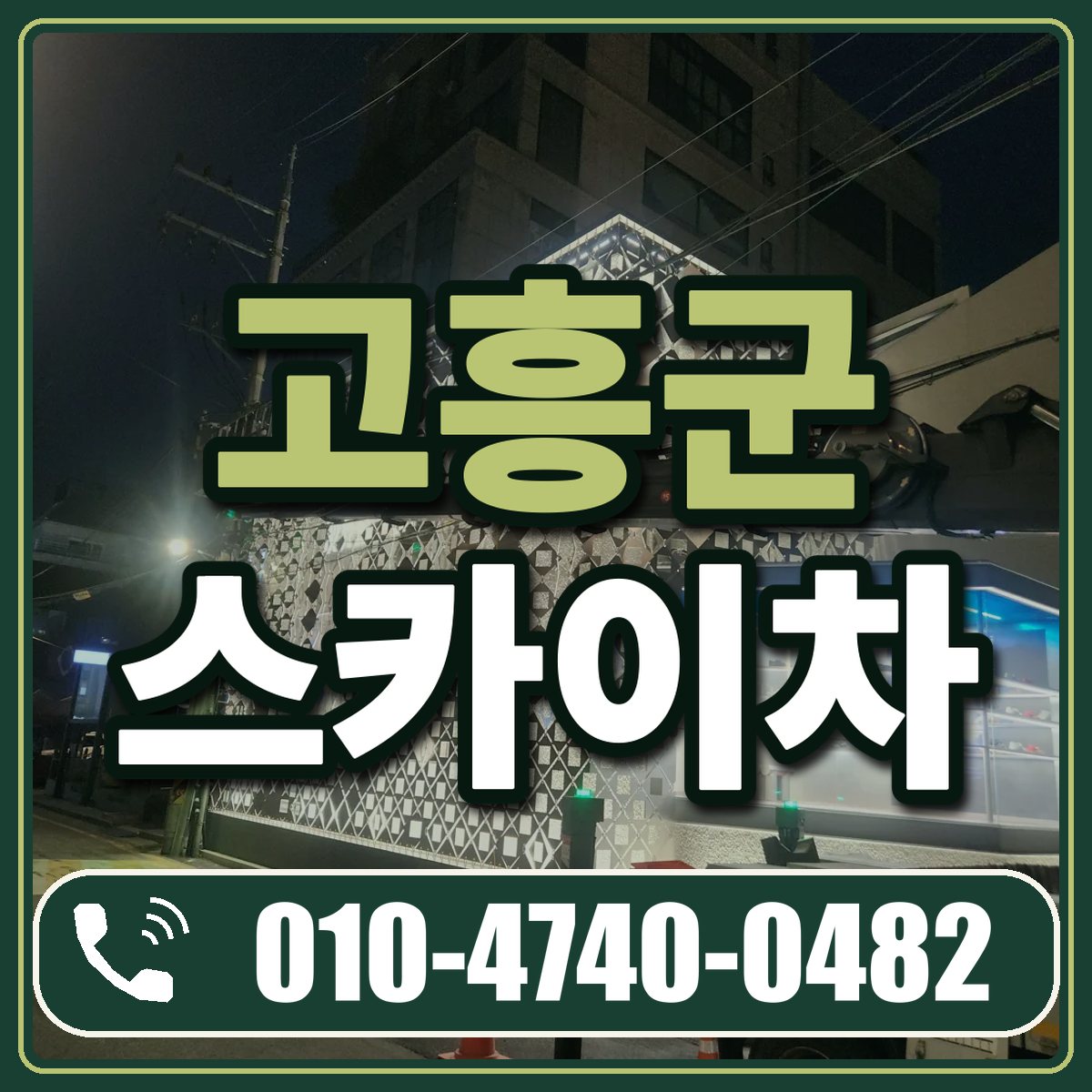 고흥군 스카이차 임대 상담 010-4740-0482