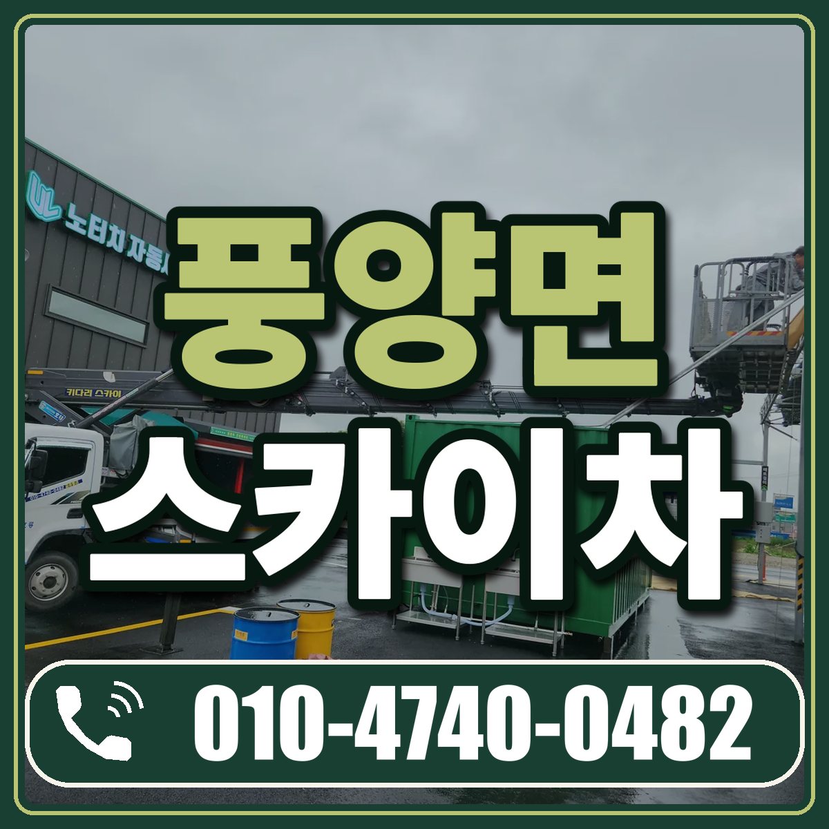 풍양면 스카이차 임대 상담 010-4740-0482