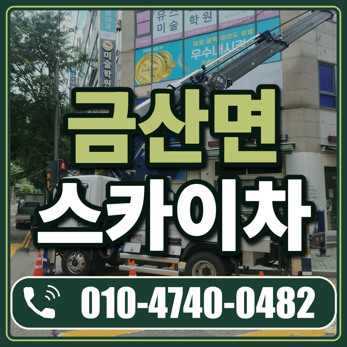 금산면 스카이차 임대 상담 010-4740-0482