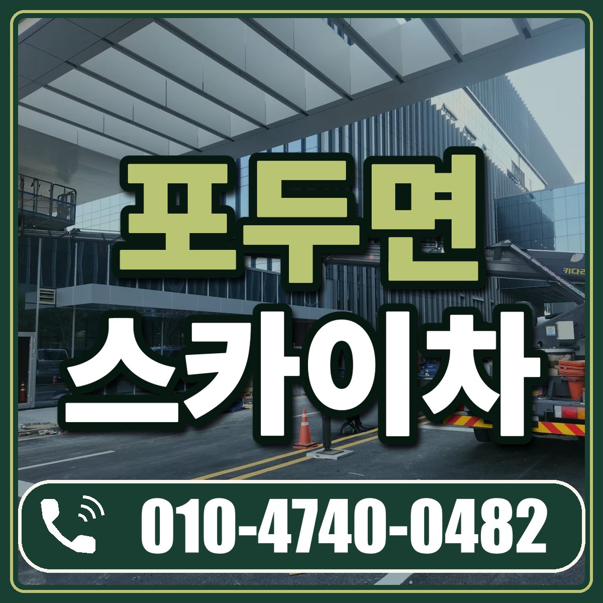 포두면 스카이차 임대 상담 010-4740-0482