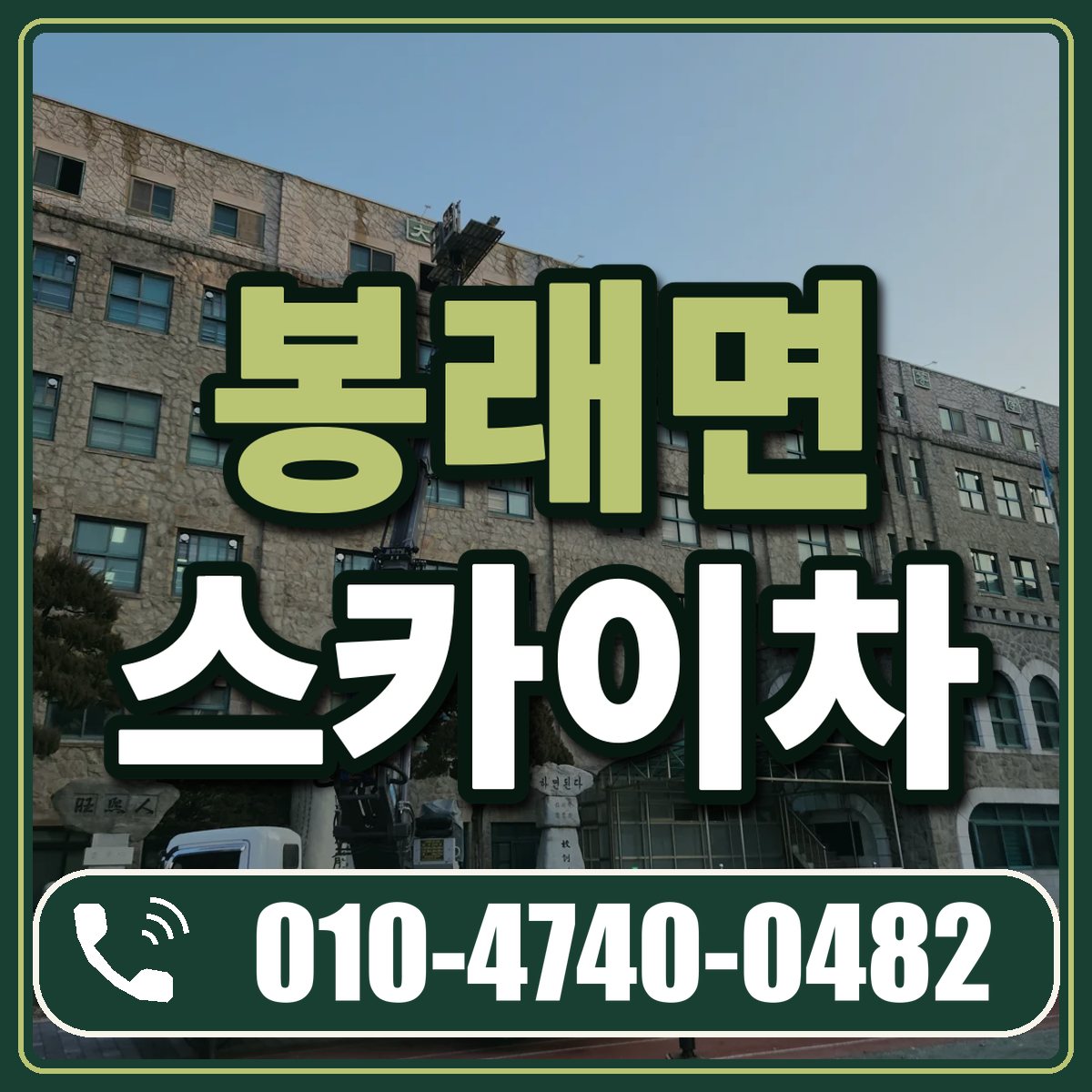 봉래면 스카이차 임대 상담 010-4740-0482