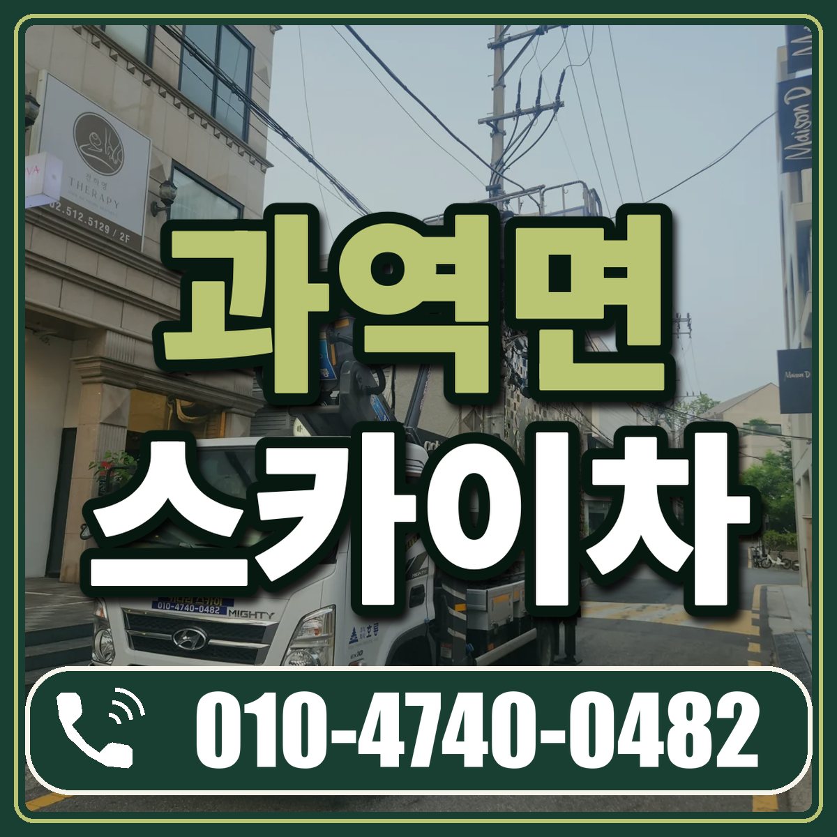 과역면 스카이차 임대 상담 010-4740-0482