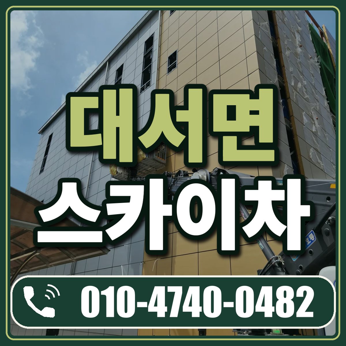 대서면 스카이차 임대 상담 010-4740-0482