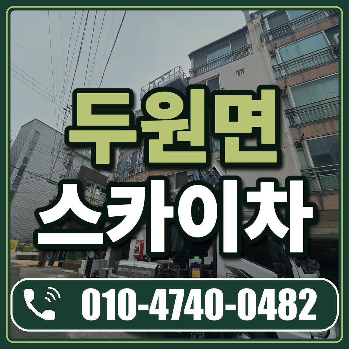 두원면 스카이차 임대 상담 010-4740-0482
