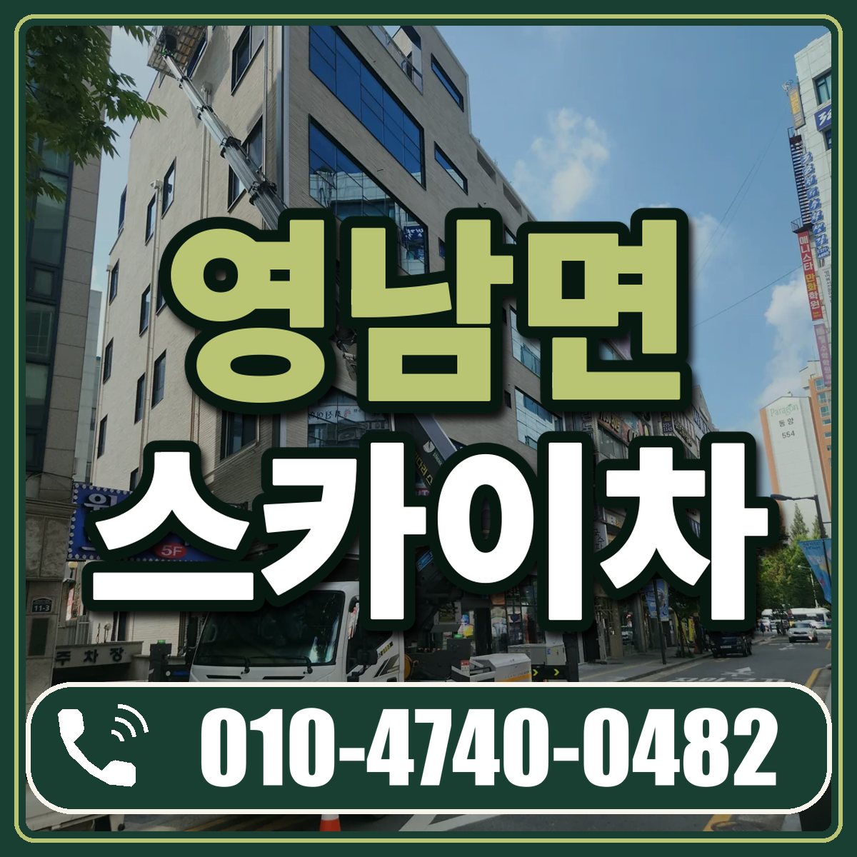 영남면 스카이차 임대 상담 010-4740-0482