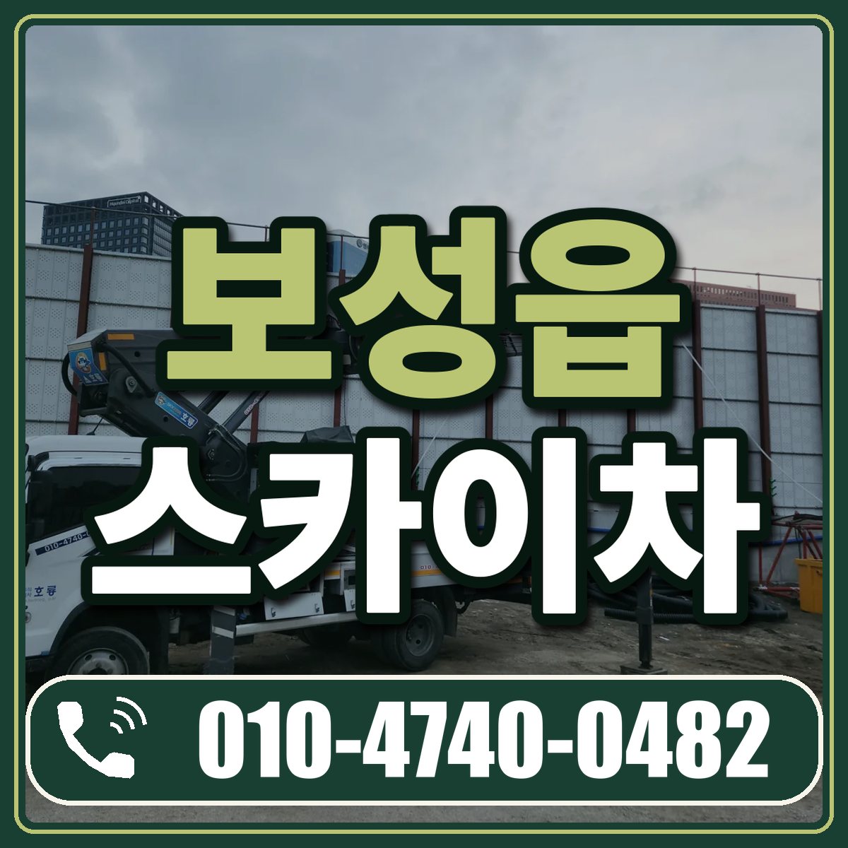 보성읍 스카이차 임대 상담 010-4740-0482