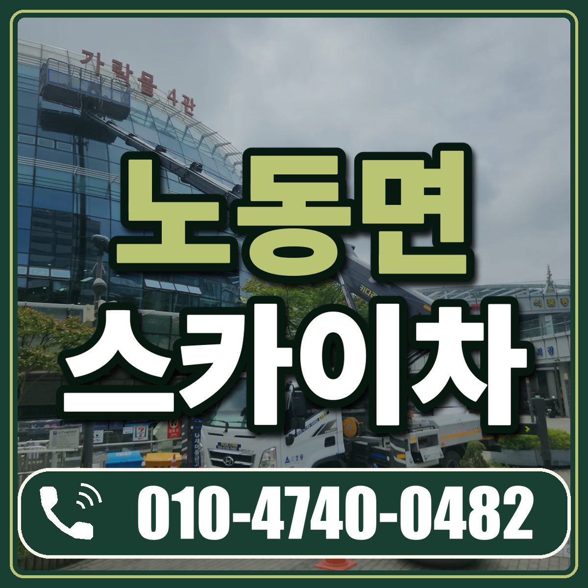 노동면 스카이차 임대 상담 010-4740-0482