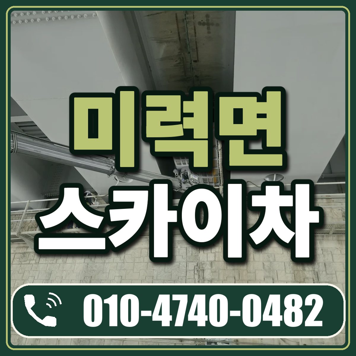 미력면 스카이차 임대 상담 010-4740-0482