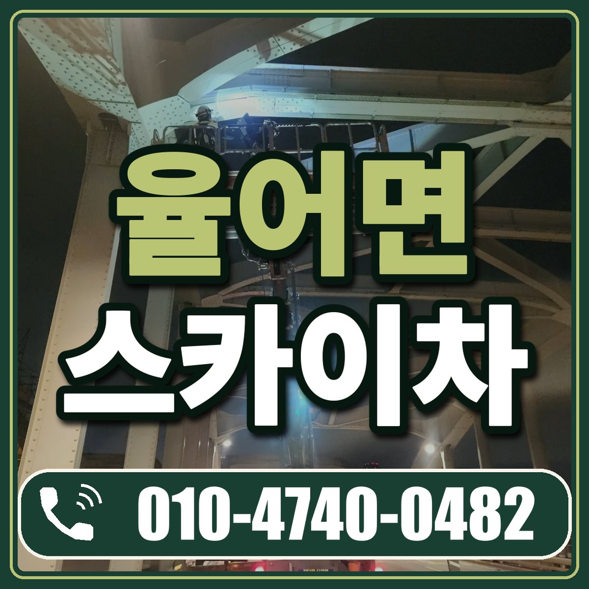 율어면 스카이차 임대 상담 010-4740-0482