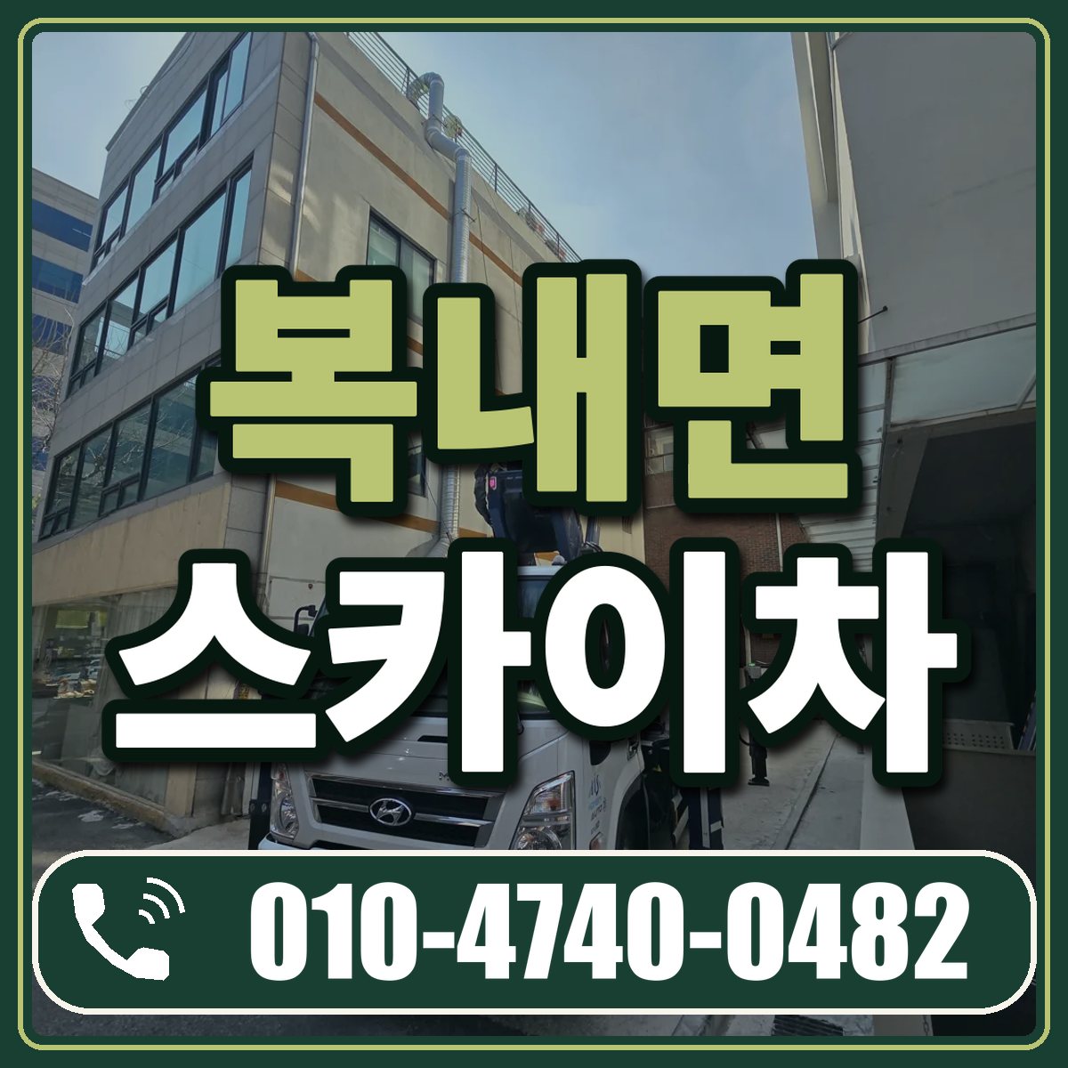 복내면 스카이차 임대 상담 010-4740-0482