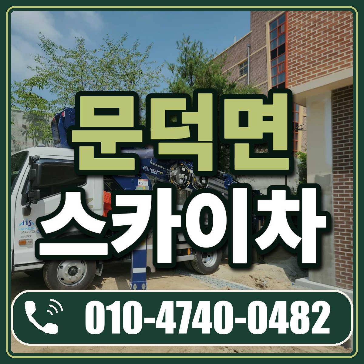 문덕면 스카이차 임대 상담 010-4740-0482