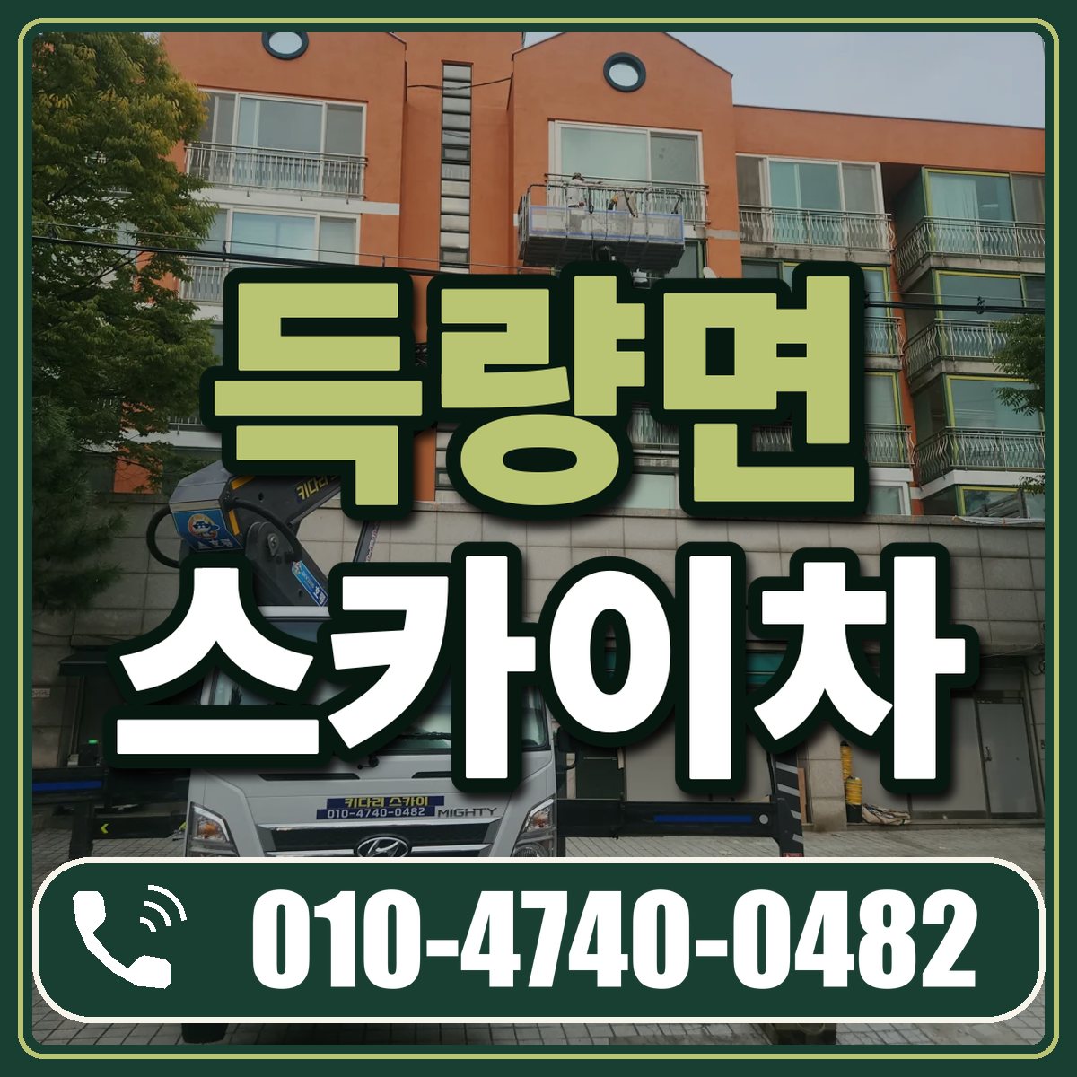 득량면 스카이차 임대 상담 010-4740-0482