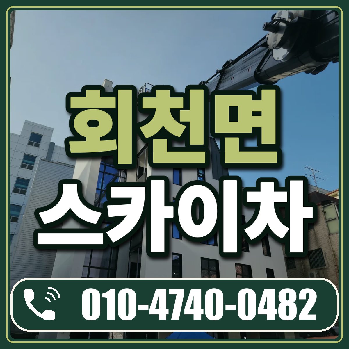 회천면 스카이차 임대 상담 010-4740-0482
