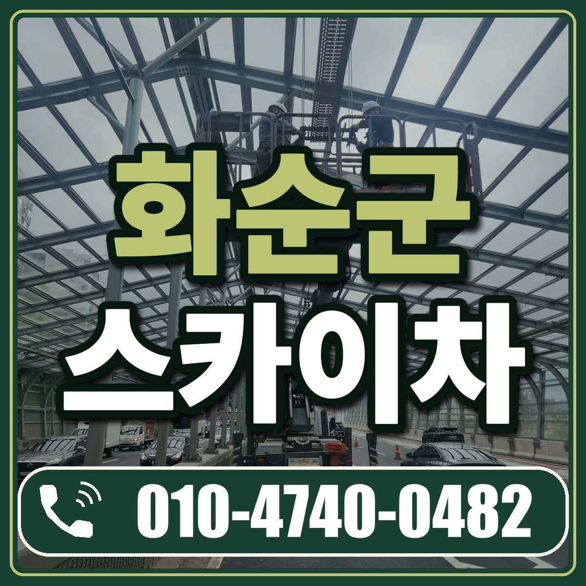 화순군 스카이차 임대 상담 010-4740-0482