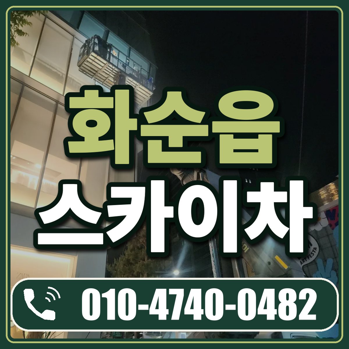 화순읍 스카이차 임대 상담 010-4740-0482