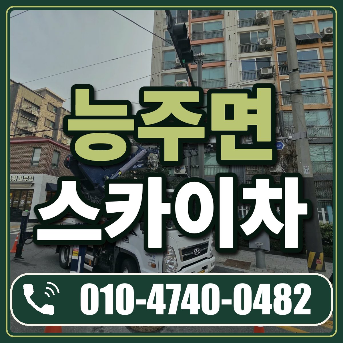 능주면 스카이차 임대 상담 010-4740-0482