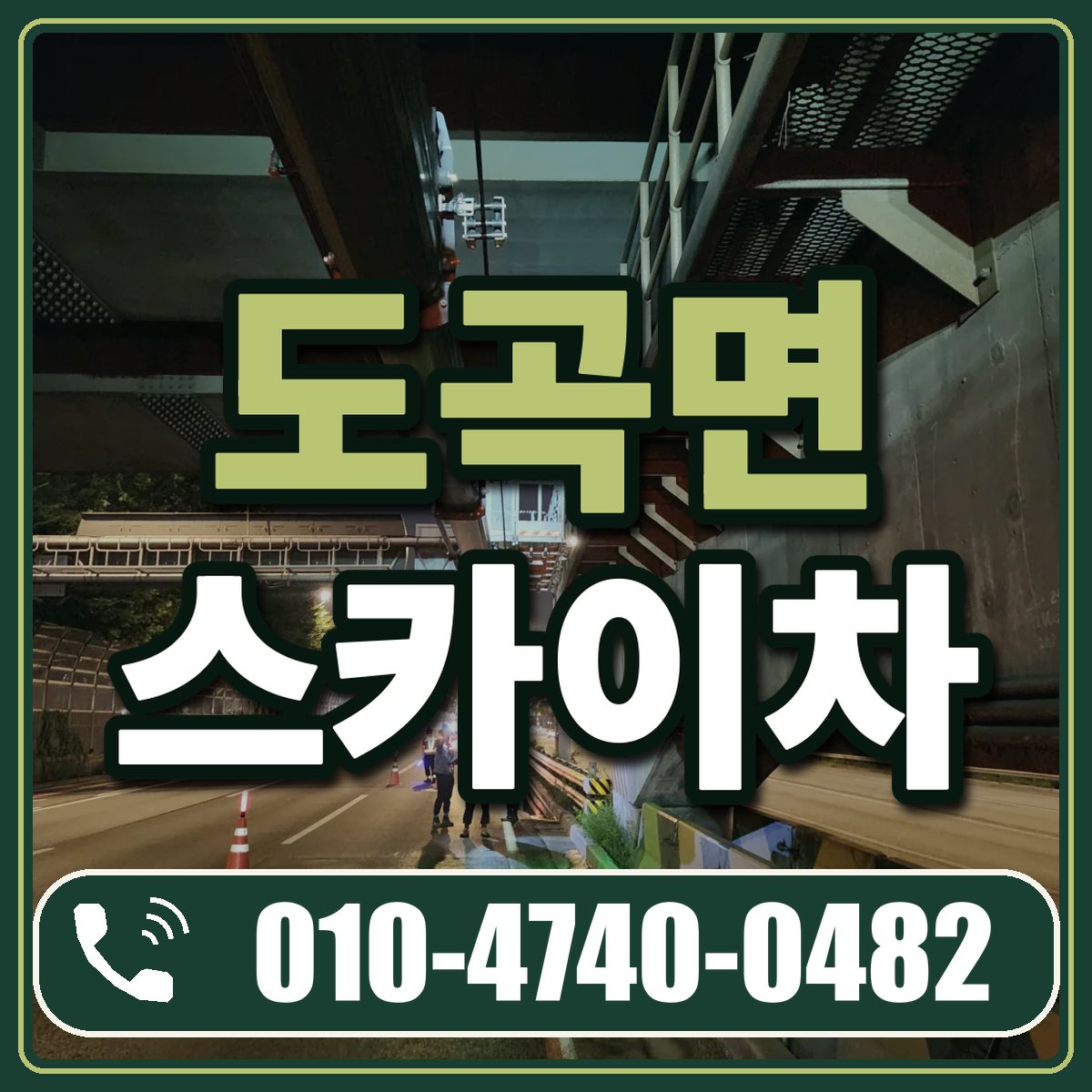 도곡면 스카이차 임대 상담 010-4740-0482