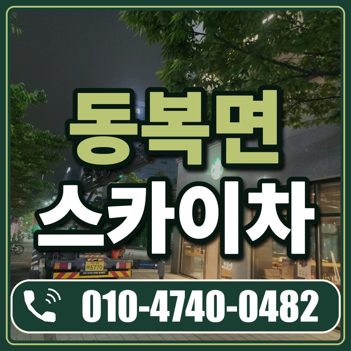 동복면 스카이차 임대 상담 010-4740-0482