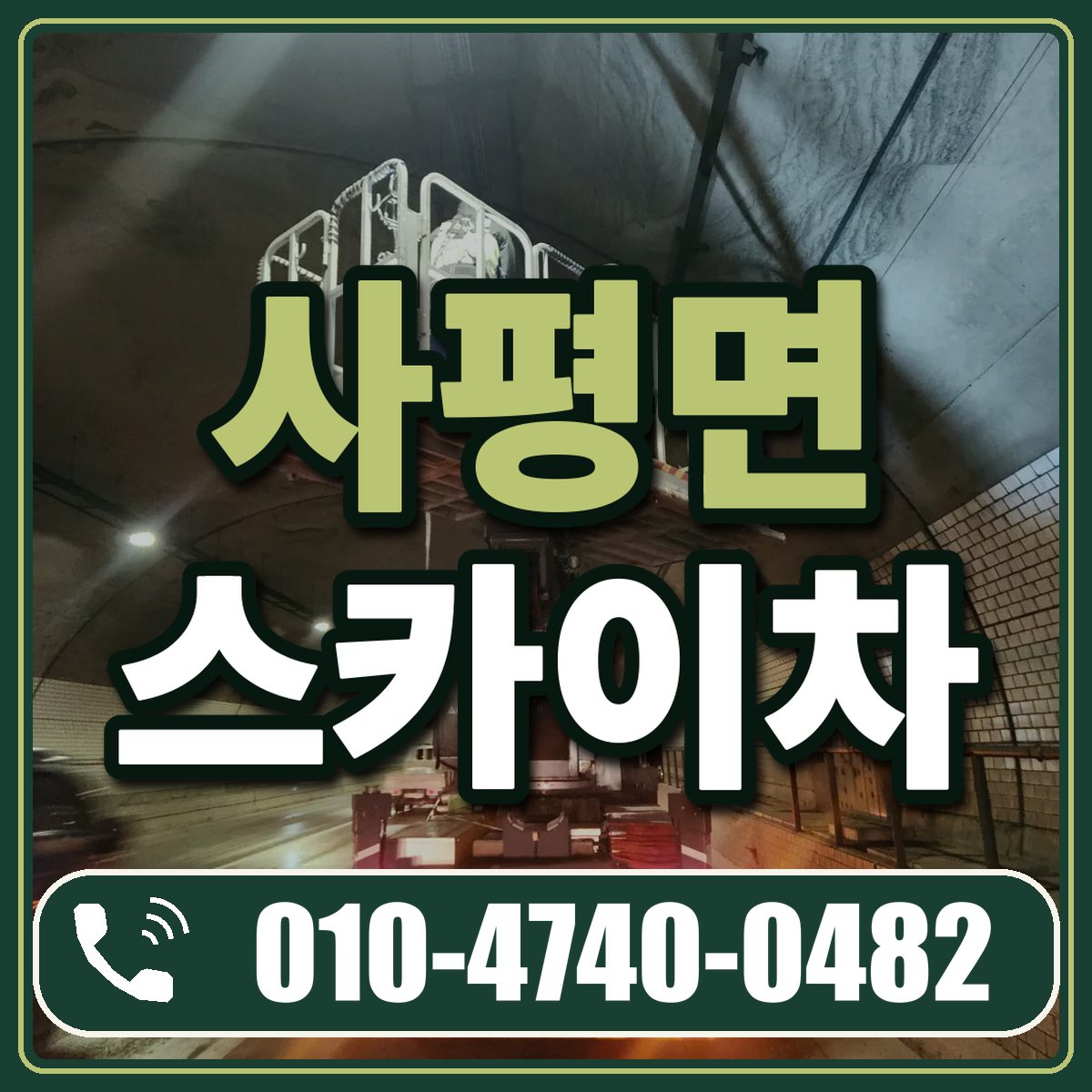 사평면 스카이차 임대 상담 010-4740-0482