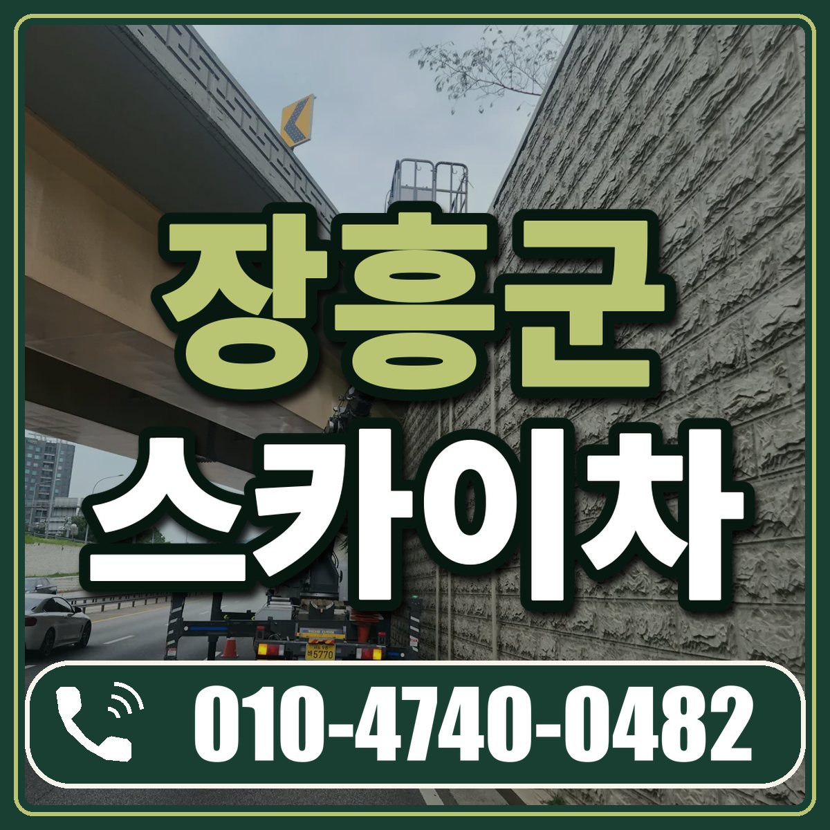 장흥군 스카이차 임대 상담 010-4740-0482
