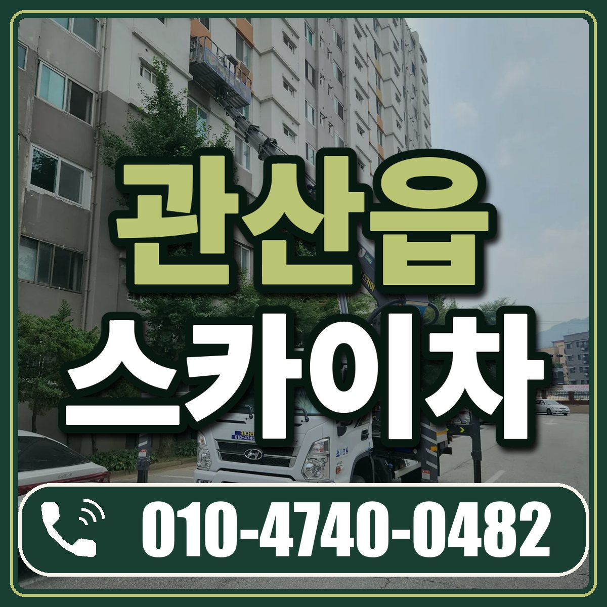관산읍 스카이차 임대 상담 010-4740-0482