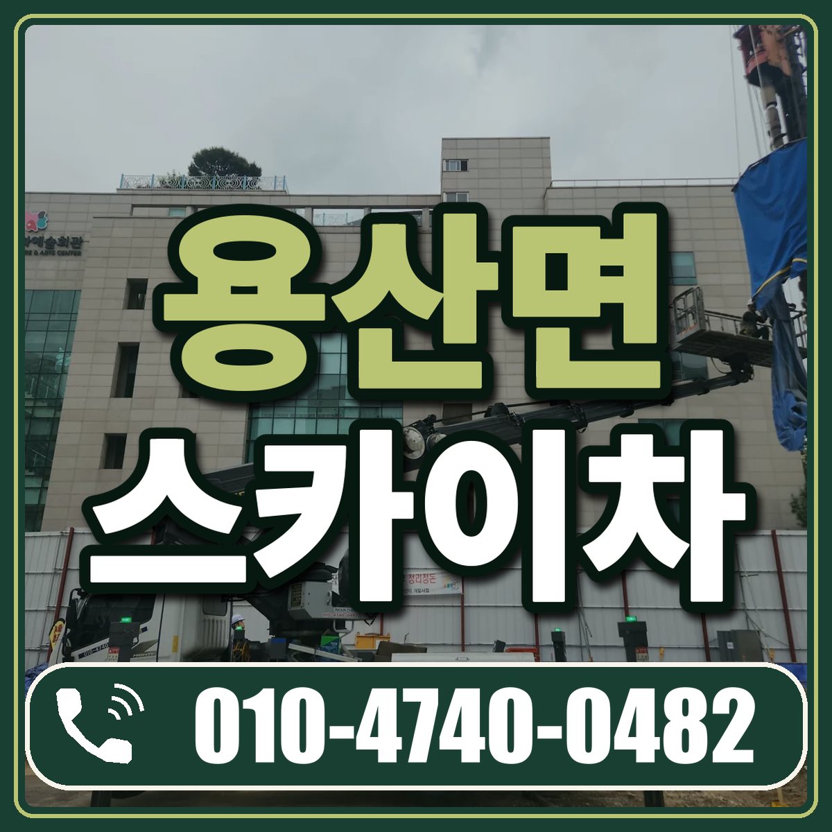 용산면 스카이차 임대 상담 010-4740-0482