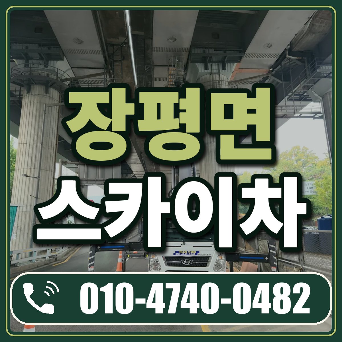장평면 스카이차 임대 상담 010-4740-0482