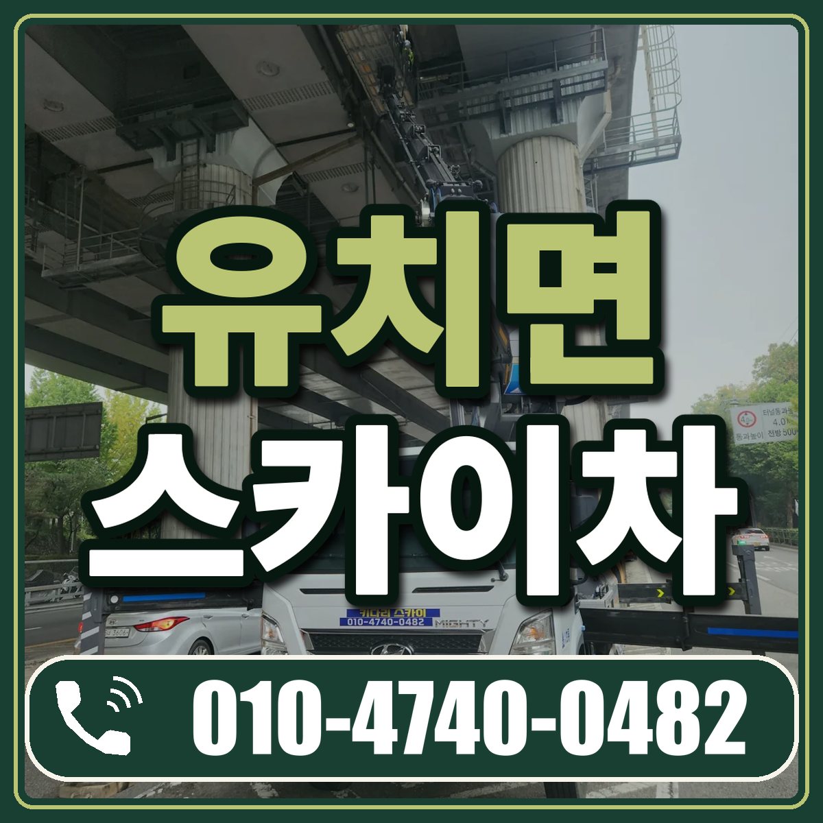 유치면 스카이차 임대 상담 010-4740-0482