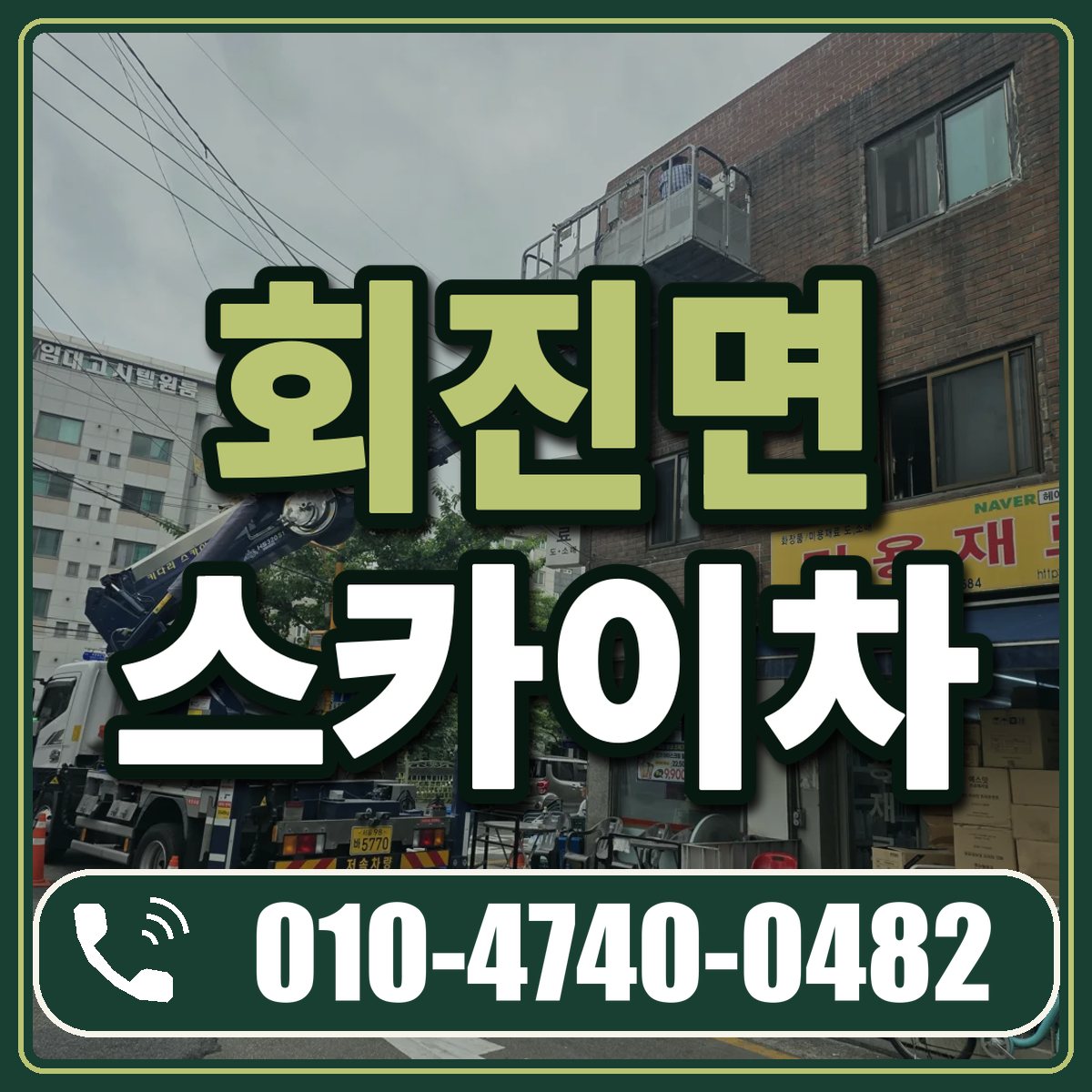 회진면 스카이차 임대 상담 010-4740-0482