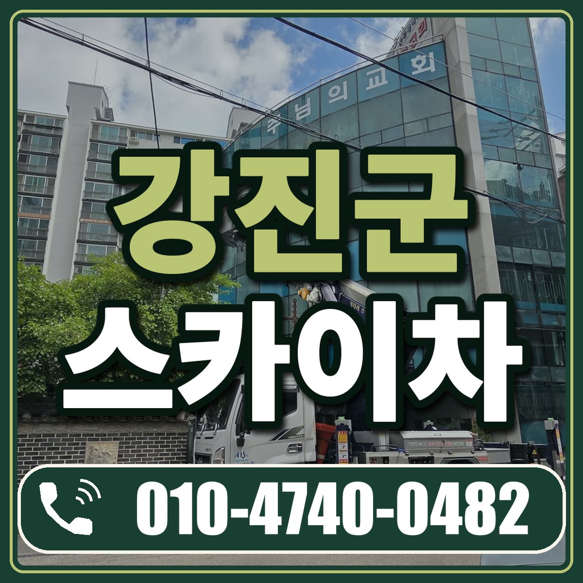 강진군 스카이차 임대 상담 010-4740-0482
