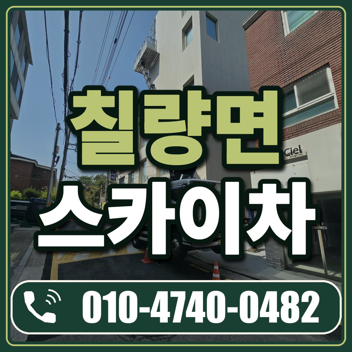 칠량면 스카이차 임대 상담 010-4740-0482