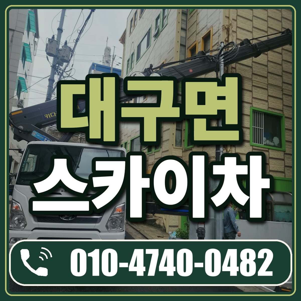 대구면 스카이차 임대 상담 010-4740-0482
