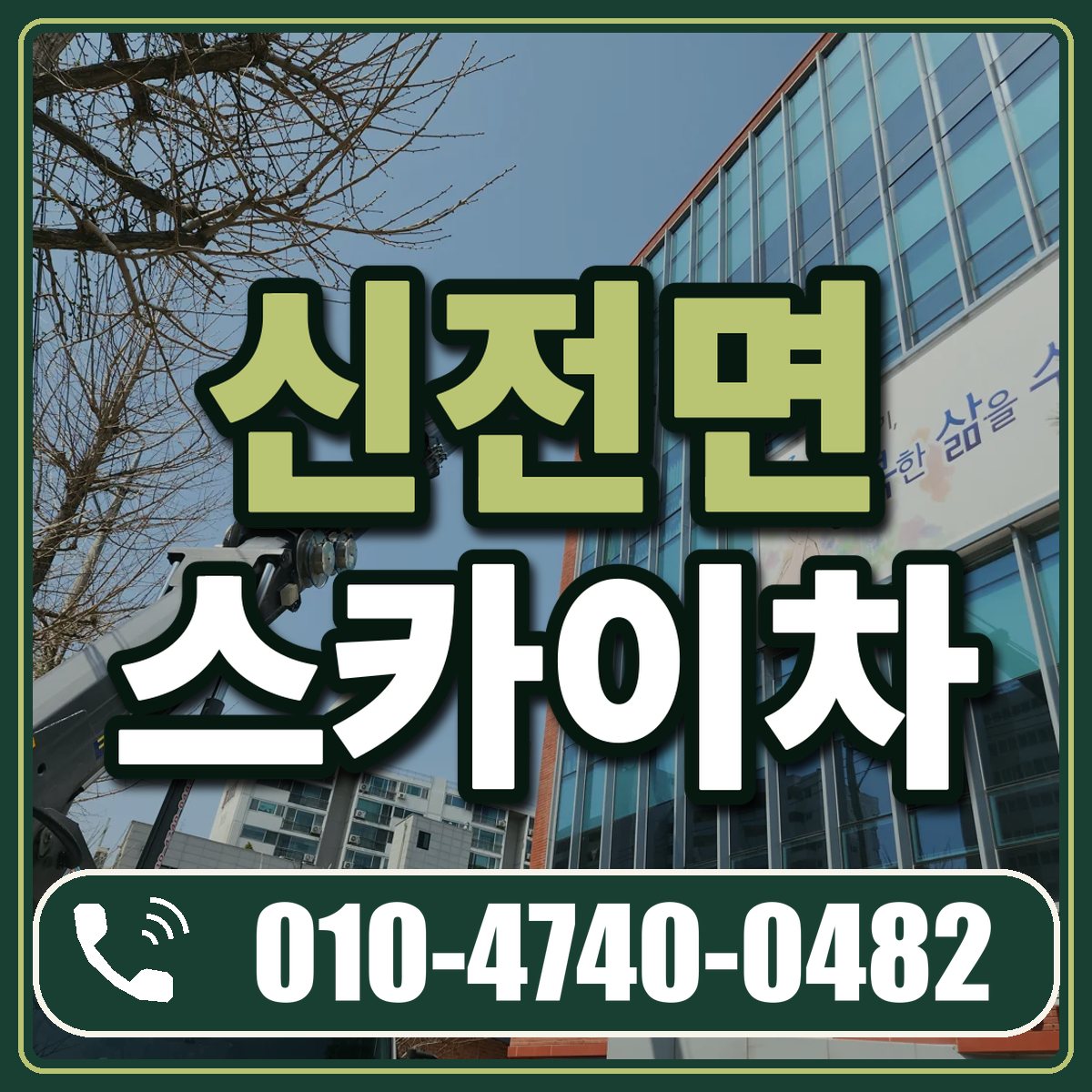 신전면 스카이차 임대 상담 010-4740-0482