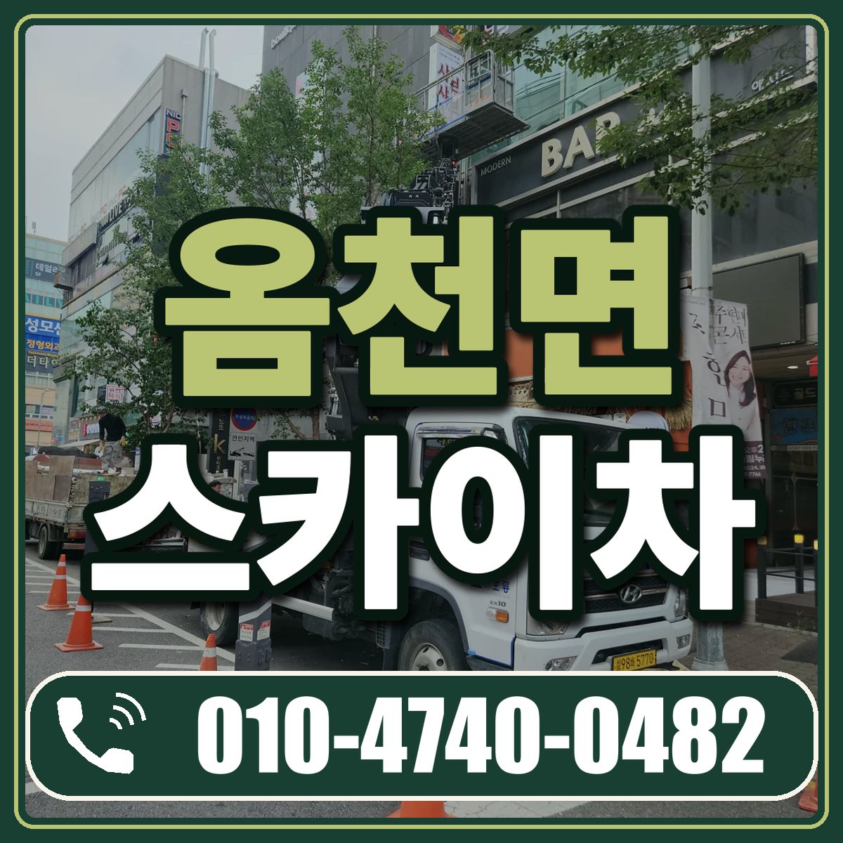 옴천면 스카이차 임대 상담 010-4740-0482